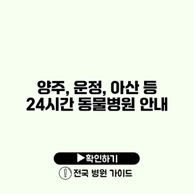 양주, 운정, 아산 등 24시간 동물병원 안내