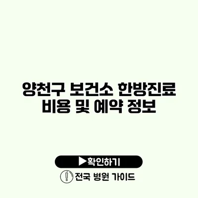 양천구 보건소 한방진료 비용 및 예약 정보