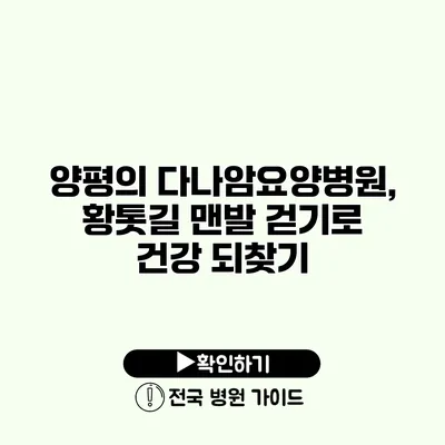 양평의 다나암요양병원, 황톳길 맨발 걷기로 건강 되찾기