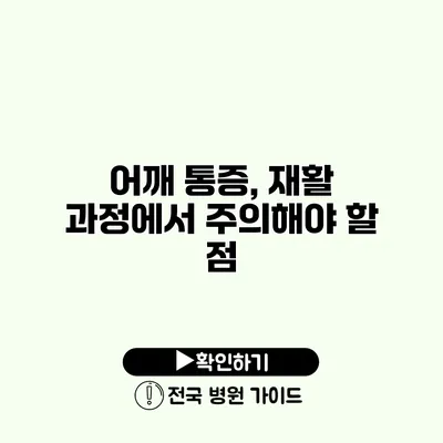 어깨 통증, 재활 과정에서 주의해야 할 점