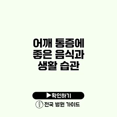 어깨 통증에 좋은 음식과 생활 습관