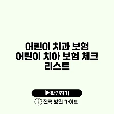 어린이 치과 보험 어린이 치아 보험 체크 리스트