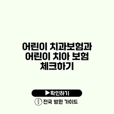 어린이 치과보험과 어린이 치아 보험 체크하기