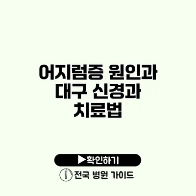 어지럼증 원인과 대구 신경과 치료법