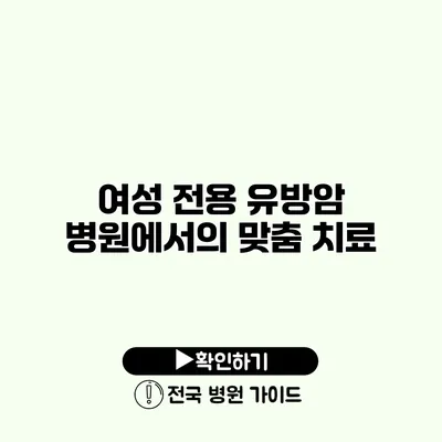 여성 전용 유방암 병원에서의 맞춤 치료