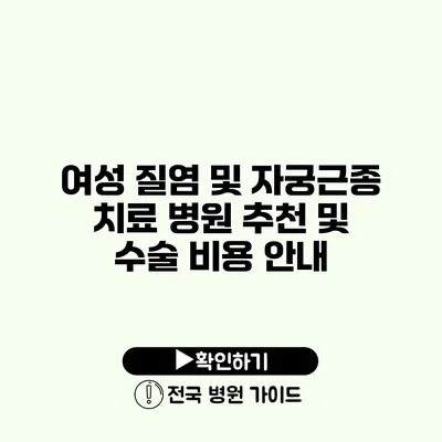 여성 질염 및 자궁근종 치료 병원 추천 및 수술 비용 안내