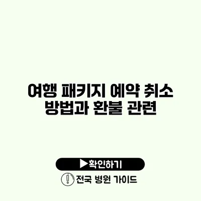 여행 패키지 예약 취소 방법과 환불 관련