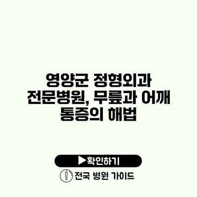 영양군 정형외과 전문병원, 무릎과 어깨 통증의 해법