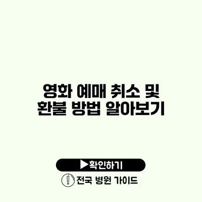 영화 예매 취소 및 환불 방법 알아보기