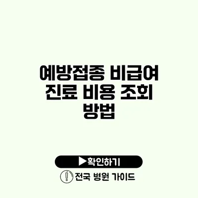 예방접종 비급여 진료 비용 조회 방법