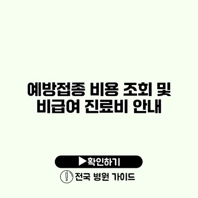 예방접종 비용 조회 및 비급여 진료비 안내