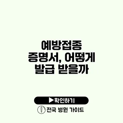 예방접종 증명서, 어떻게 발급 받을까?