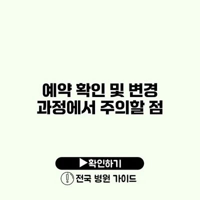 예약 확인 및 변경 과정에서 주의할 점