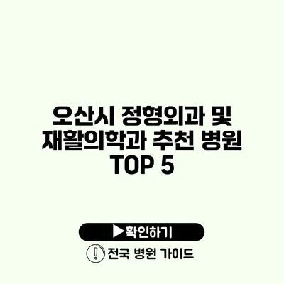 오산시 정형외과 및 재활의학과 추천 병원 TOP 5