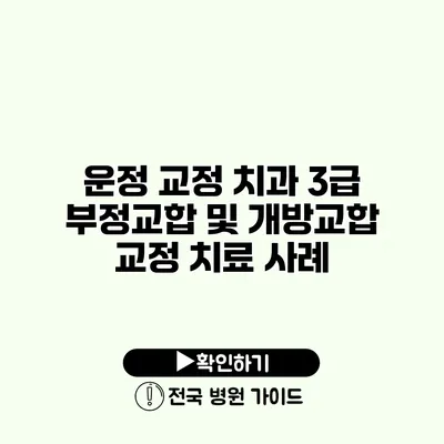 운정 교정 치과 3급 부정교합 및 개방교합 교정 치료 사례