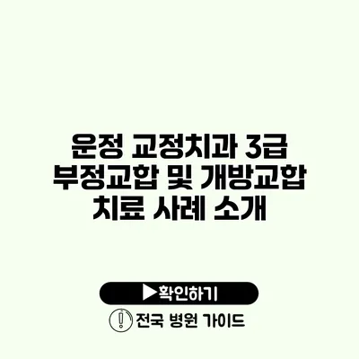 운정 교정치과 3급 부정교합 및 개방교합 치료 사례 소개