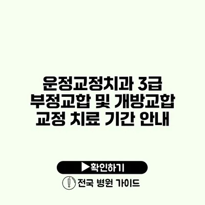 운정교정치과 3급 부정교합 및 개방교합 교정 치료 기간 안내