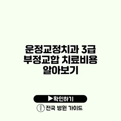 운정교정치과 3급 부정교합 치료비용 알아보기