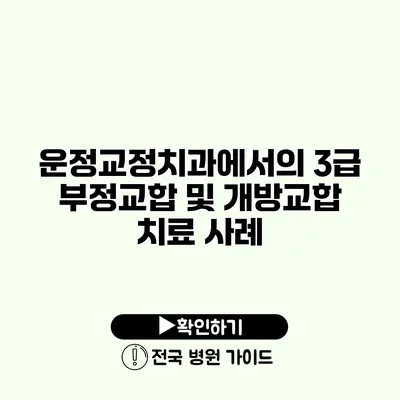 운정교정치과에서의 3급 부정교합 및 개방교합 치료 사례