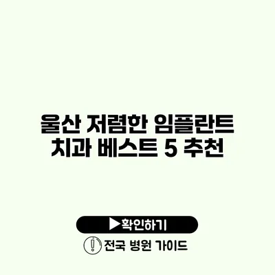 울산 저렴한 임플란트 치과 베스트 5 추천