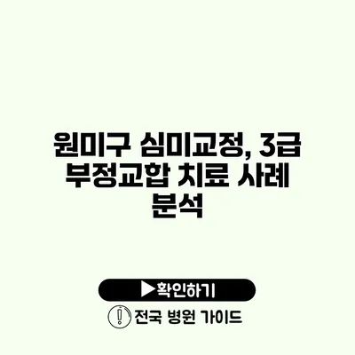 원미구 심미교정, 3급 부정교합 치료 사례 분석