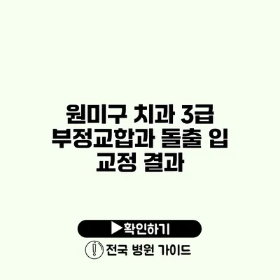 원미구 치과 3급 부정교합과 돌출 입 교정 결과