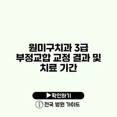 원미구치과 3급 부정교합 교정 결과 및 치료 기간