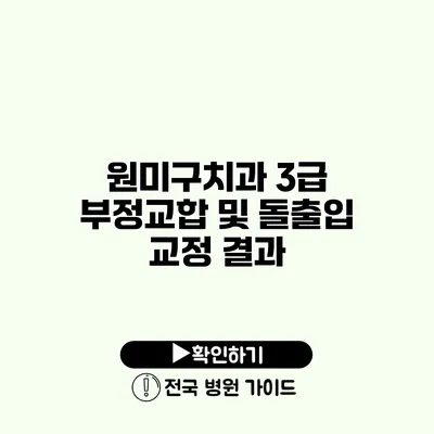 원미구치과 3급 부정교합 및 돌출입 교정 결과