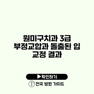 원미구치과 3급 부정교합과 돌출된 입 교정 결과