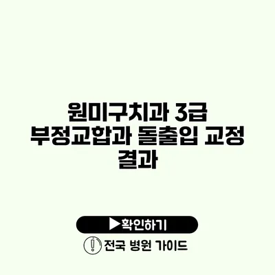 원미구치과 3급 부정교합과 돌출입 교정 결과