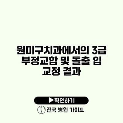 원미구치과에서의 3급 부정교합 및 돌출 입 교정 결과