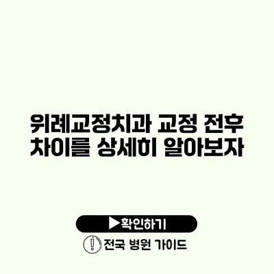 위례교정치과 교정 전후 차이를 상세히 알아보자