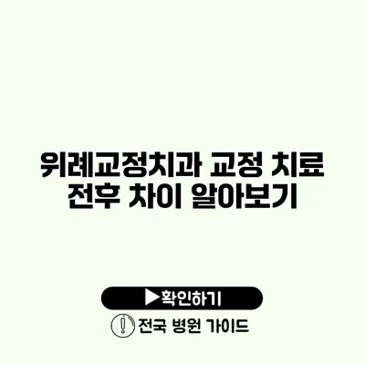 위례교정치과 교정 치료 전후 차이 알아보기