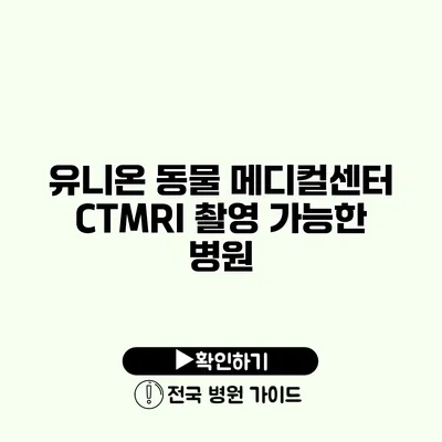 유니온 동물 메디컬센터 CT/MRI 촬영 가능한 병원