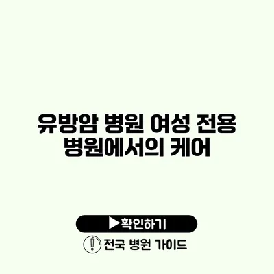 유방암 병원 여성 전용 병원에서의 케어