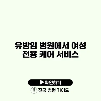 유방암 병원에서 여성 전용 케어 서비스