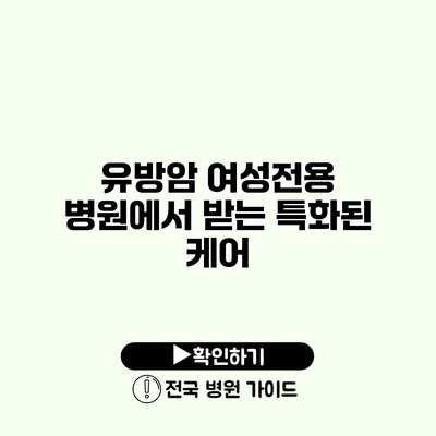 유방암 여성전용 병원에서 받는 특화된 케어