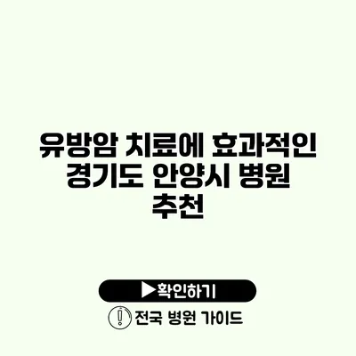 유방암 치료에 효과적인 경기도 안양시 병원 추천