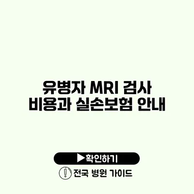 유병자 MRI 검사 비용과 실손보험 안내