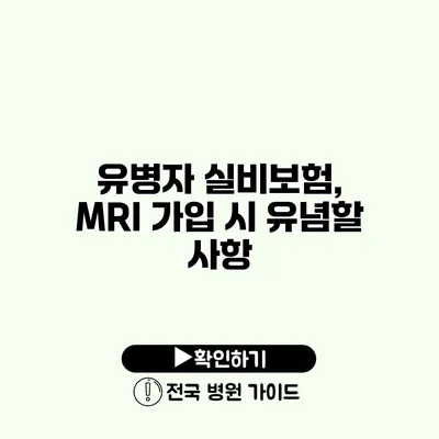 유병자 실비보험, MRI 가입 시 유념할 사항