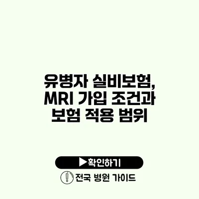 유병자 실비보험, MRI 가입 조건과 보험 적용 범위