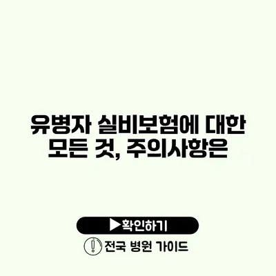 유병자 실비보험에 대한 모든 것, 주의사항은?