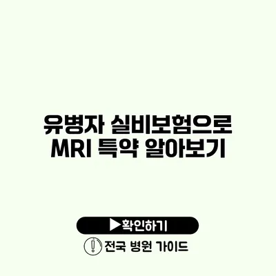 유병자 실비보험으로 MRI 특약 알아보기