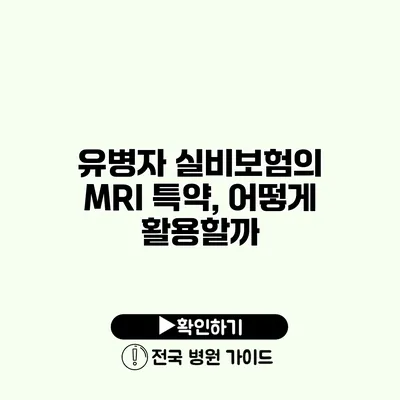 유병자 실비보험의 MRI 특약, 어떻게 활용할까?