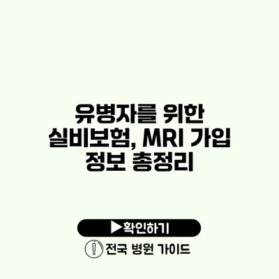 유병자를 위한 실비보험, MRI 가입 정보 총정리