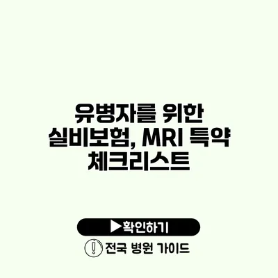 유병자를 위한 실비보험, MRI 특약 체크리스트