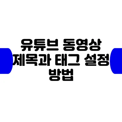 유튜브 동영상 제목과 태그 설정 방법