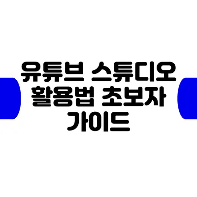 유튜브 스튜디오 활용법: 초보자 가이드