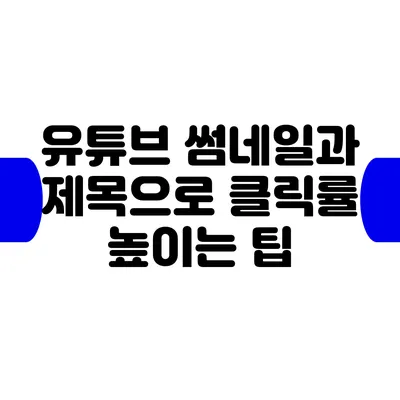 유튜브 썸네일과 제목으로 클릭률 높이는 팁