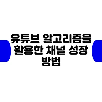 유튜브 알고리즘을 활용한 채널 성장 방법